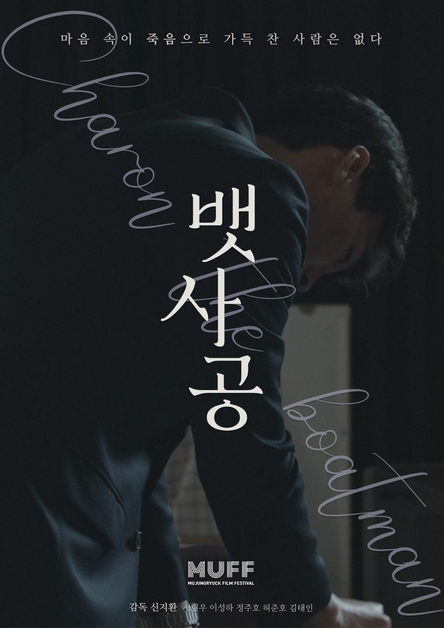 뱃사공: 마음속이 죽음으로 가득 찬 사람은 없다