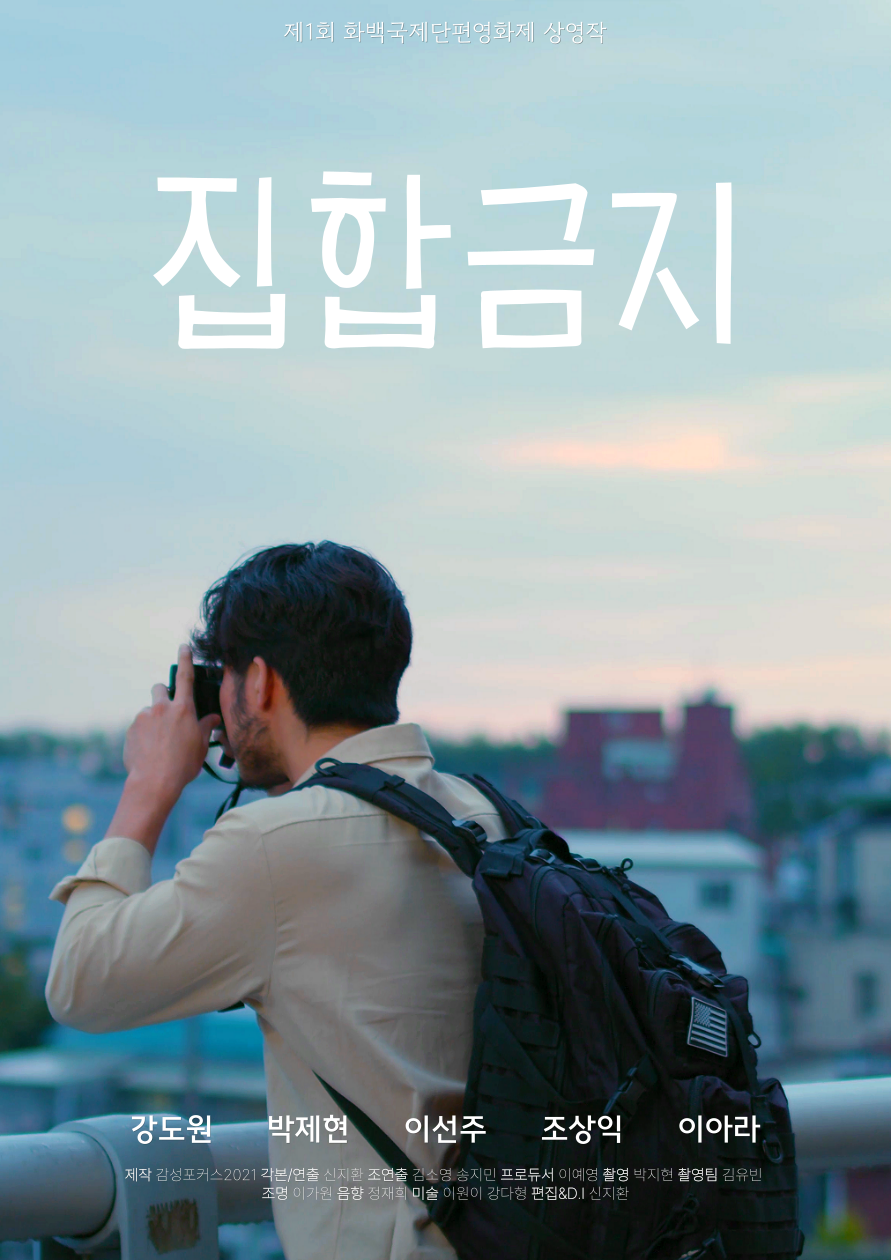 집합금지