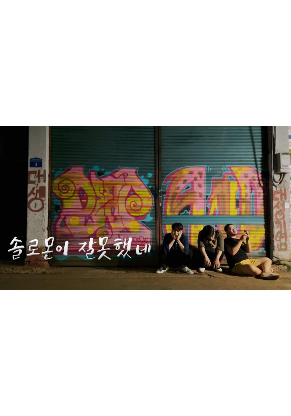 솔로몬이 잘못했네
