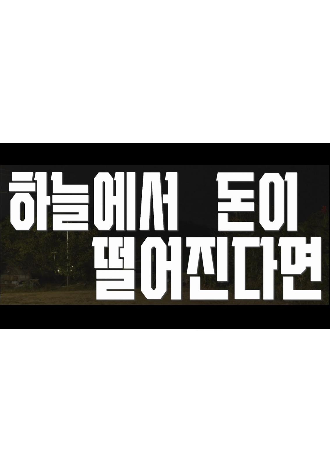 하늘에서 돈이 떨어진다면