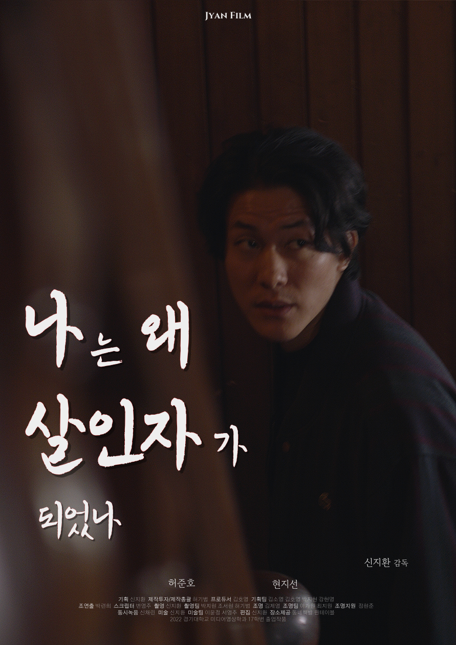 나는 왜 살인자가 되었나