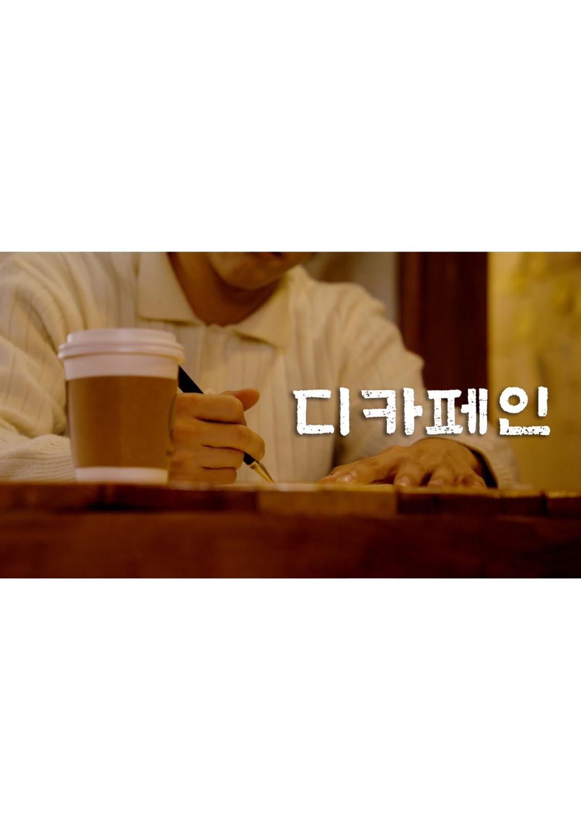 디카페인