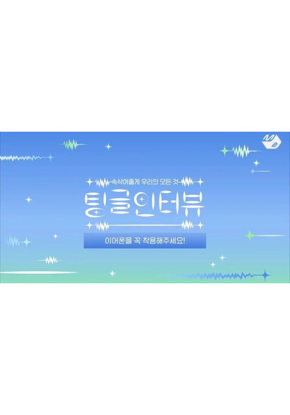 팅글인터뷰