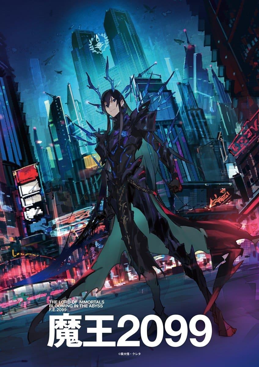 마왕 2099