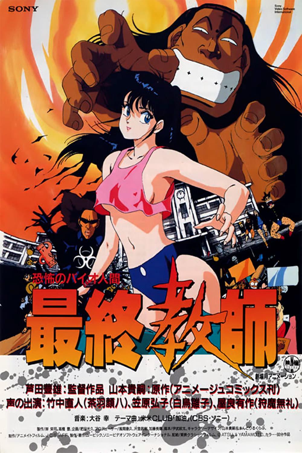 공포의 바이오 인간 최종교사