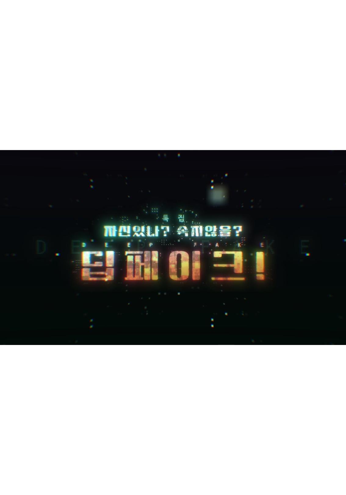 KBS 특집 다큐 - 자신있나? 속지않을? 딥페이크!