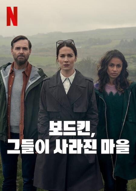 보드킨, 그들이 사라진 마을