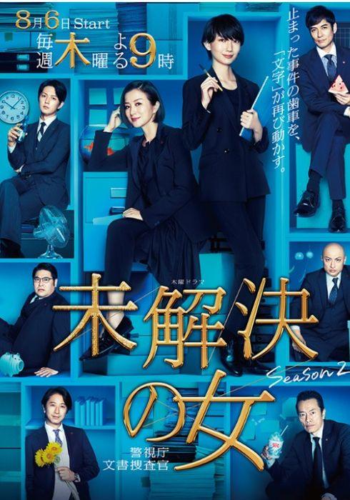 미해결의 여자 경시청 문서 수사관 시즌 2