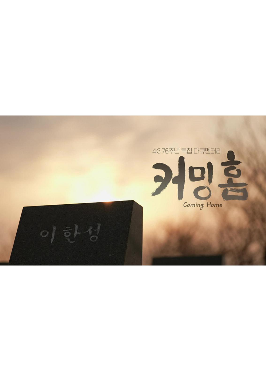 4.3 특집 다큐 커밍홈 벌랑마을 삼형제 이야기