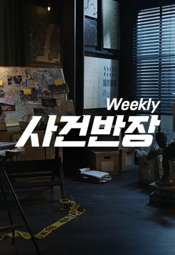 위클리 사건반장