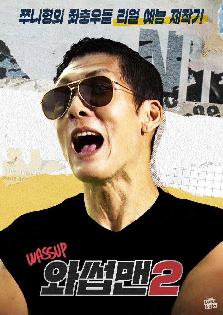 와썹맨2
