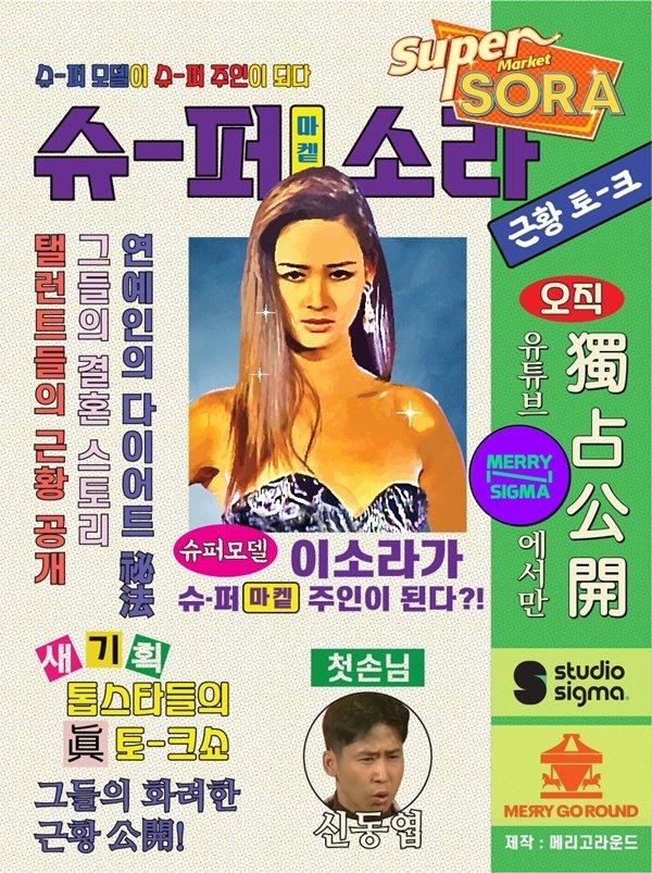 이소라의 슈퍼마켙 소라