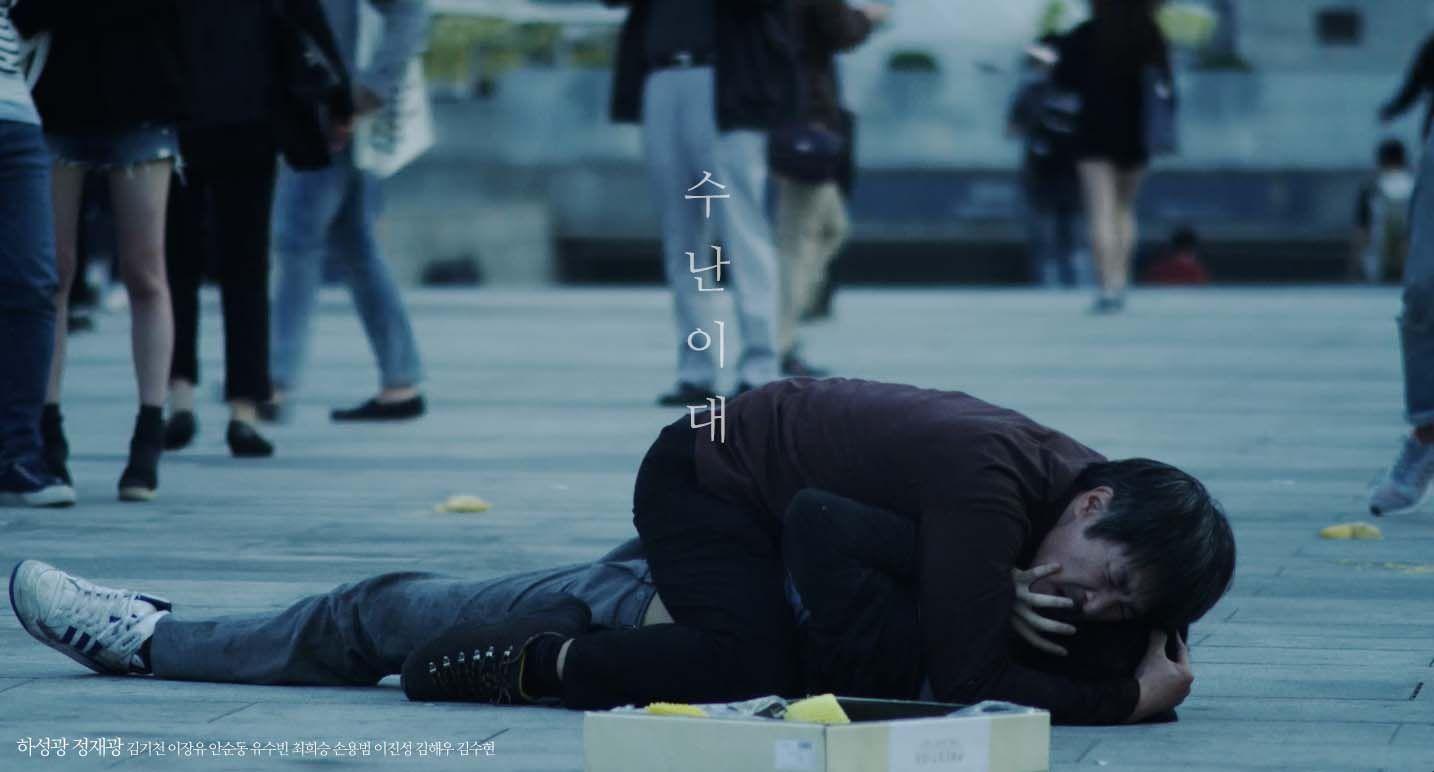 수난이대