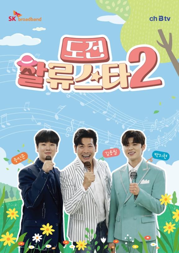 도전 할류스타2