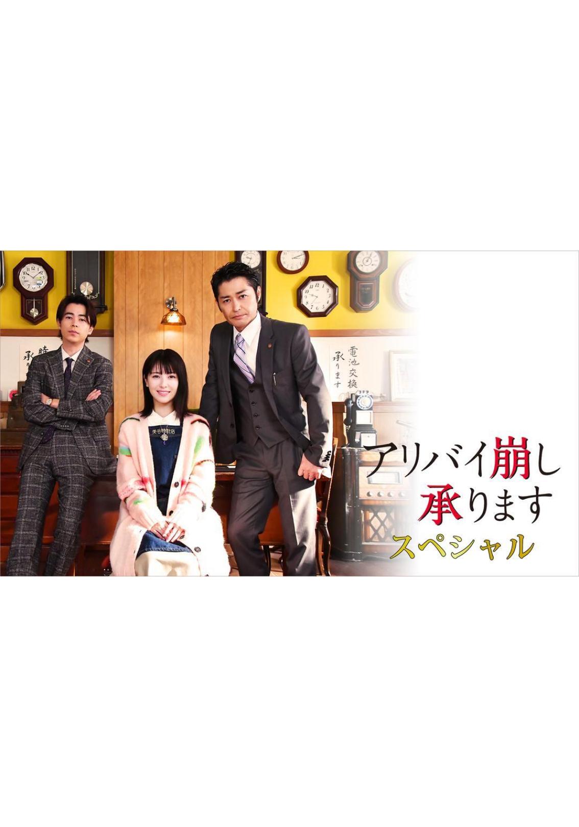 알리바이를 깨드립니다 스페셜