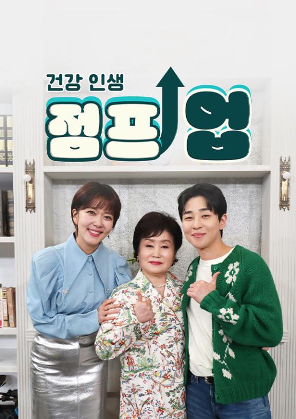건강 인생 점프업