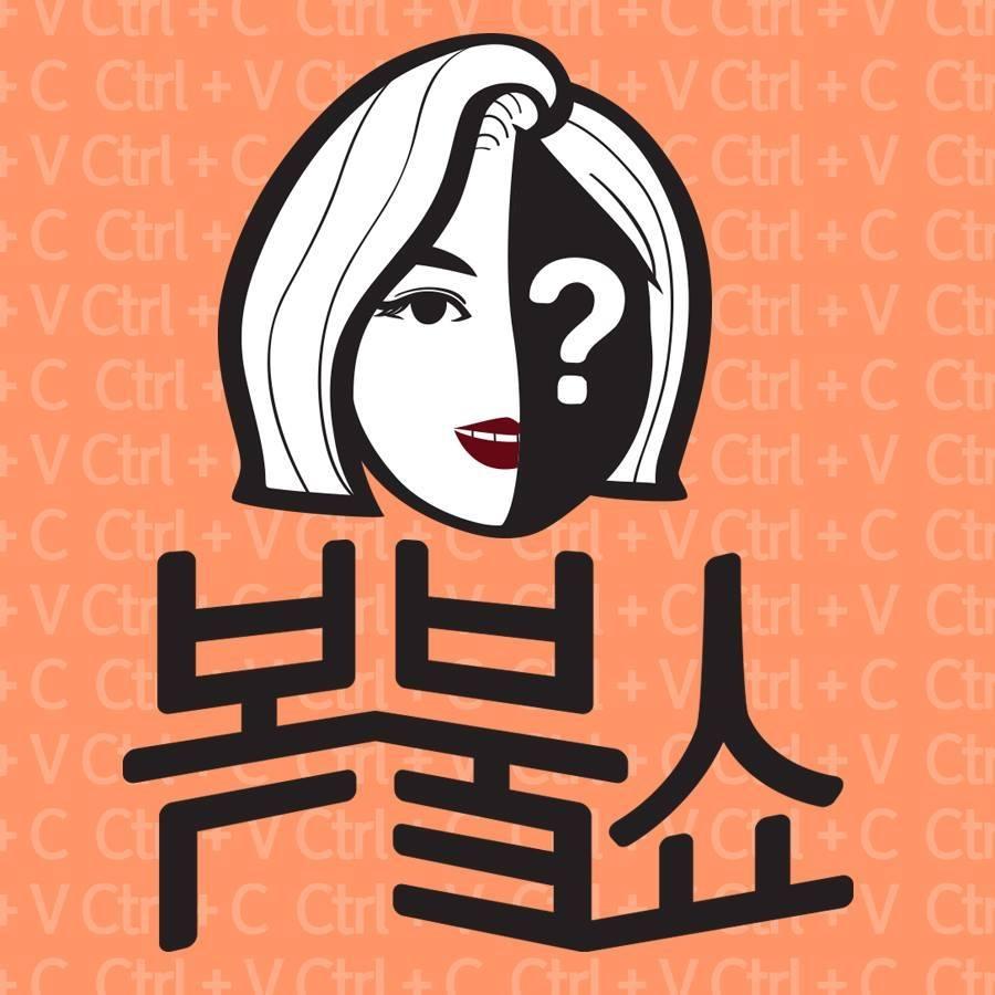 박나래의 복붙쇼 시즌 2