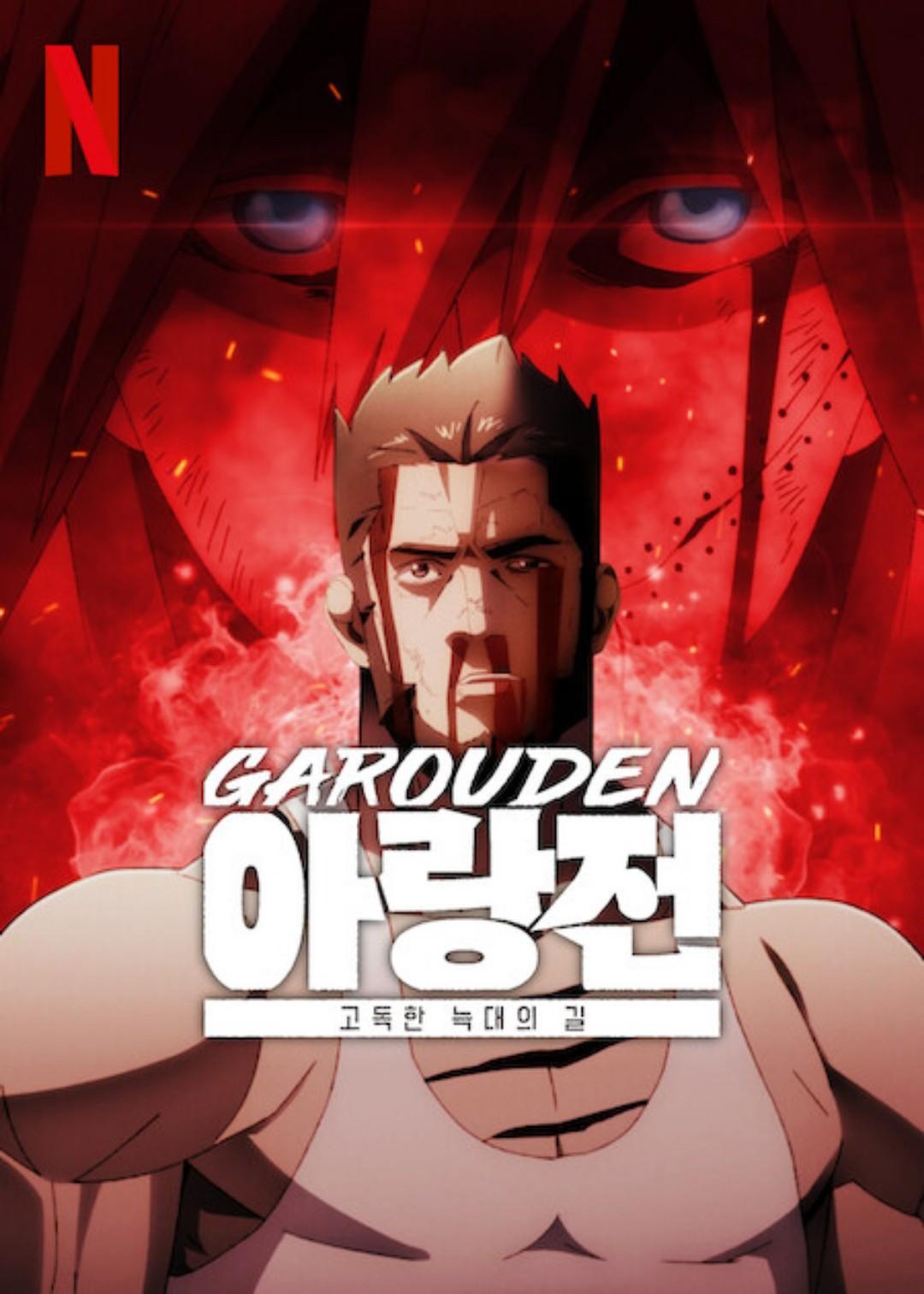 아랑전: 고독한 늑대의 길
