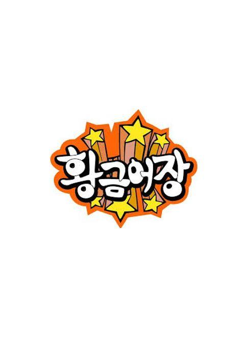 황금어장