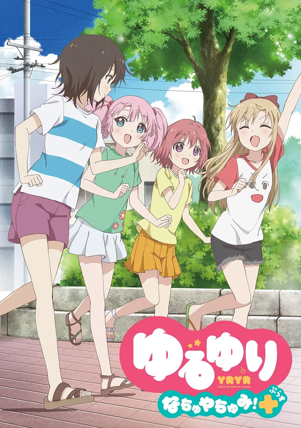 유루유리 나츄야츄미!+