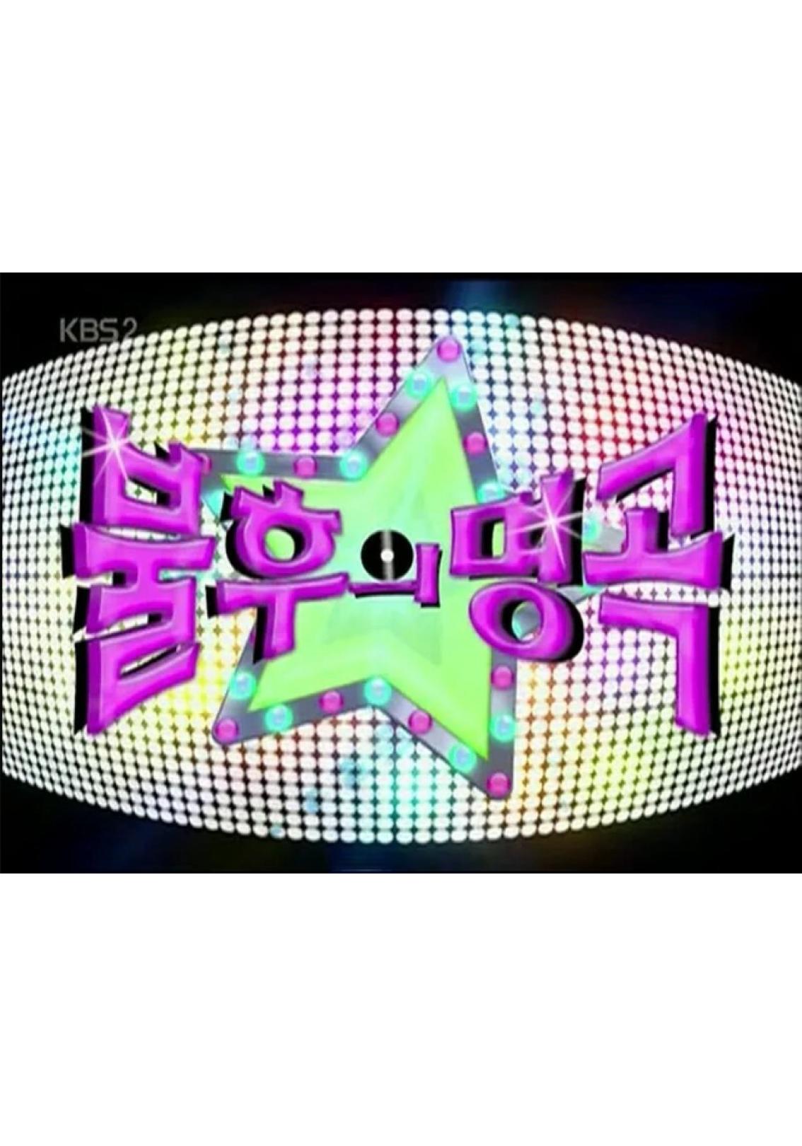 해피선데이 - 불후의 명곡