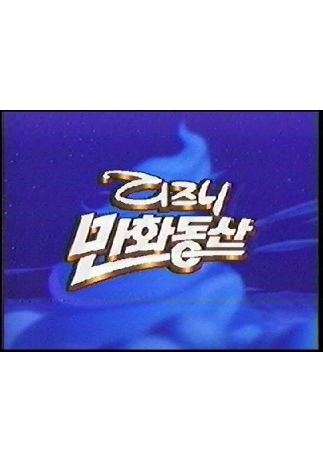 디즈니 만화동산