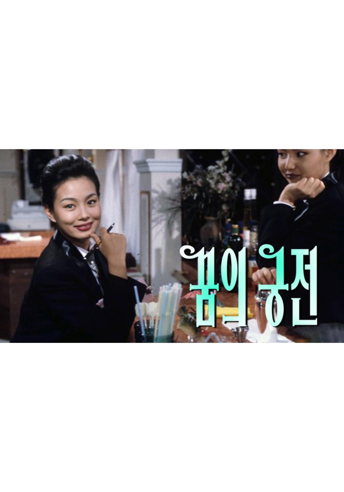 꿈의 궁전