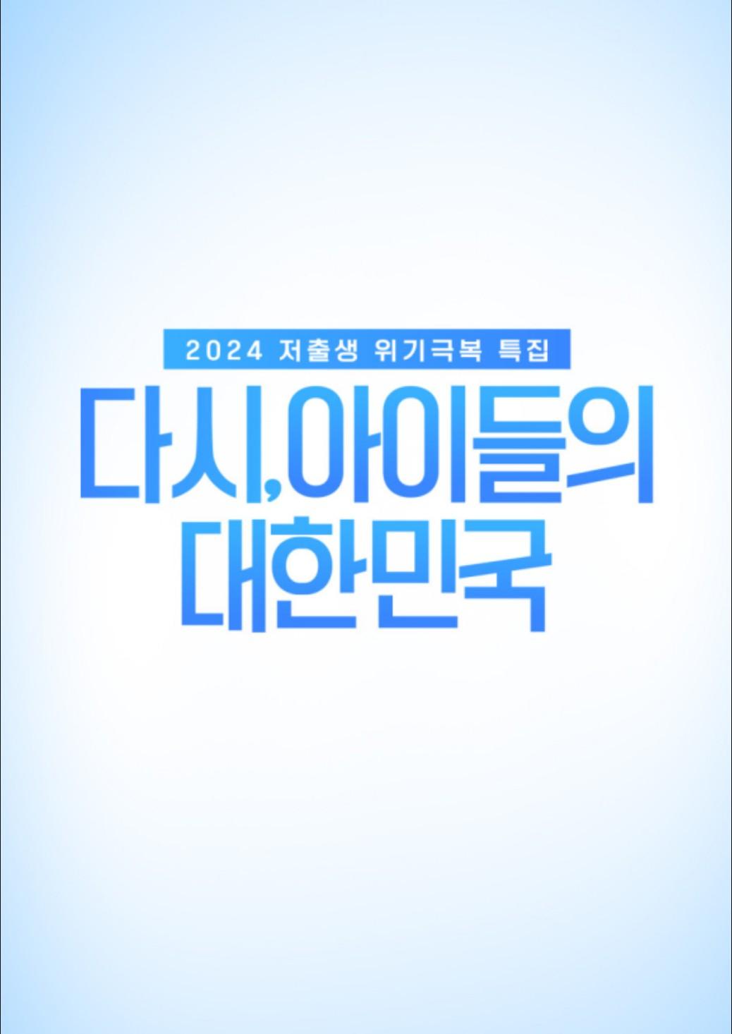 다시, 아이들의 대한민국
