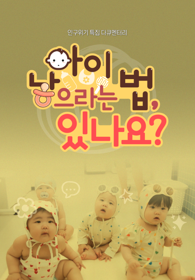 인구 위기 특집다큐 <아이 낳으라는 법 있나요?>
