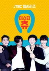 미스터 츄 시즌 1
