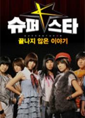 슈퍼스타 K1 : 끝나지 않은 이야기