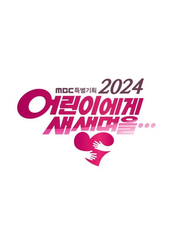 2024 어린이에게 새 생명을