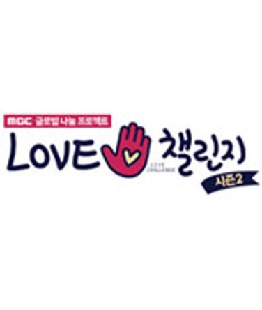 LOVE 챌린지 시즌2