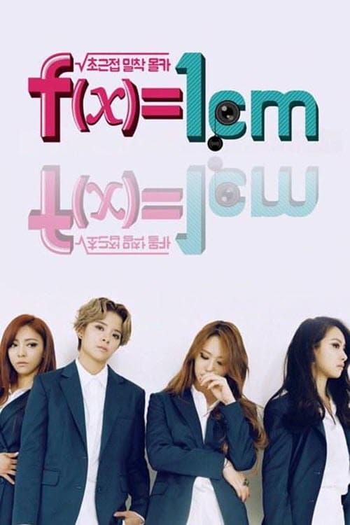 에프엑스는 일센치