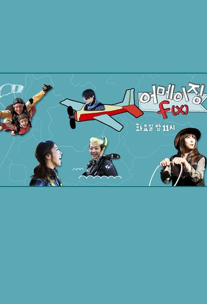 어메이징 에프엑스