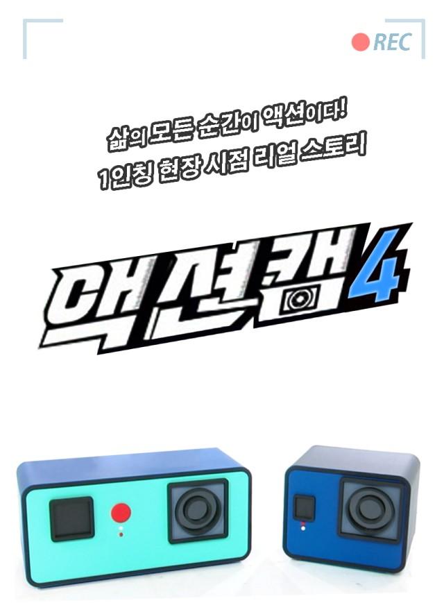 액션캠 시즌 4