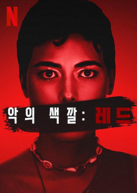 악의 색깔: 레드
