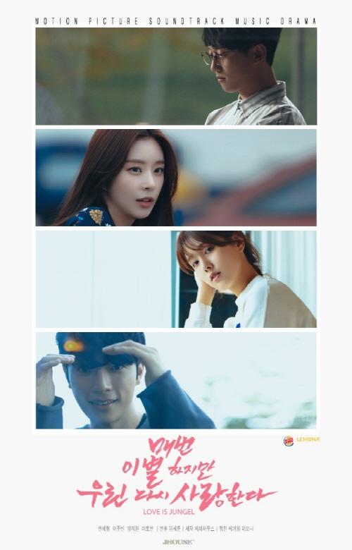 매번 이별하지만 우린 다시 사랑한다