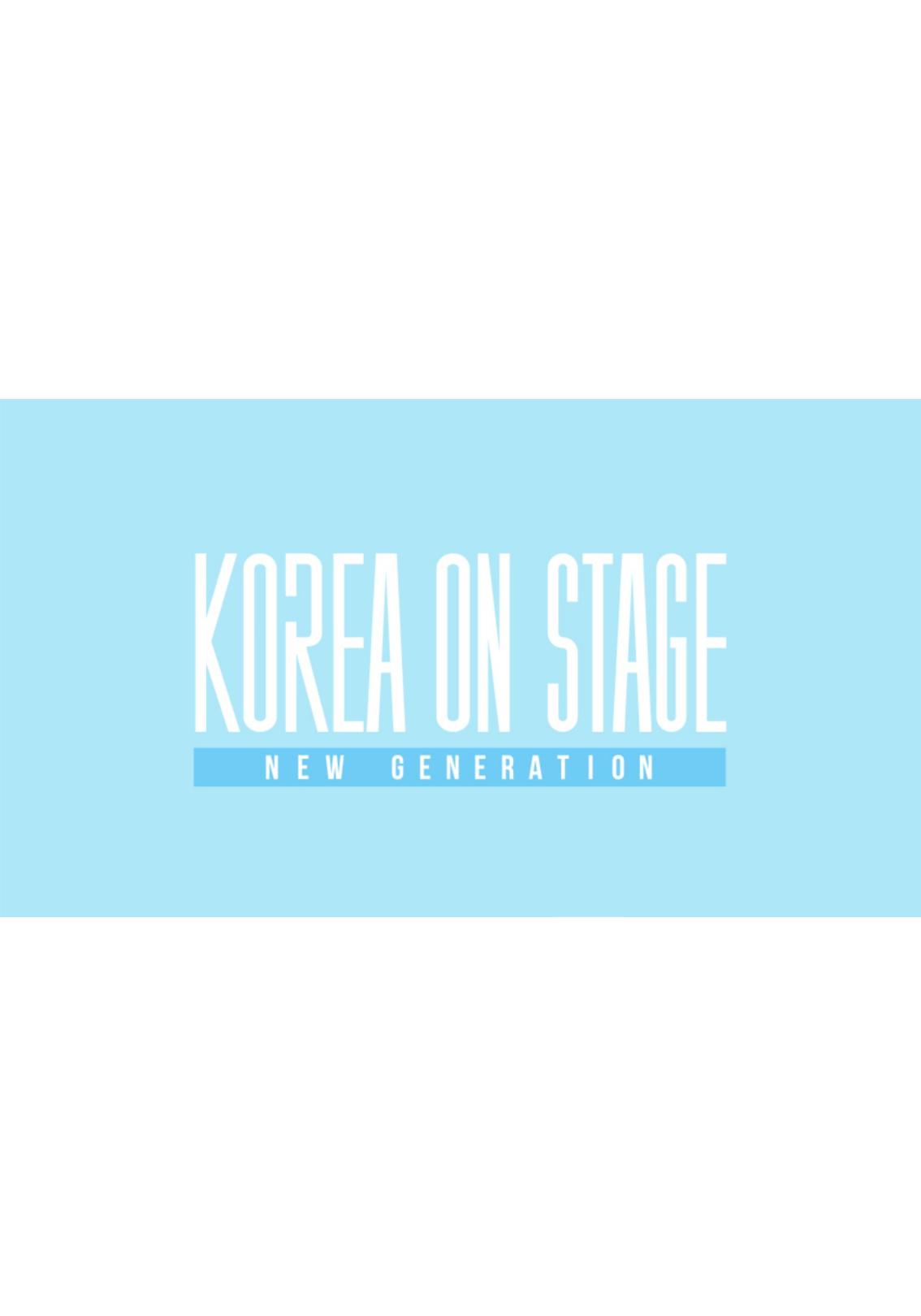 코리아 온 스테이지 뉴제너레이션