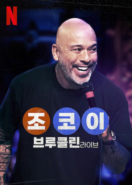 조 코이: 브루클린 라이브