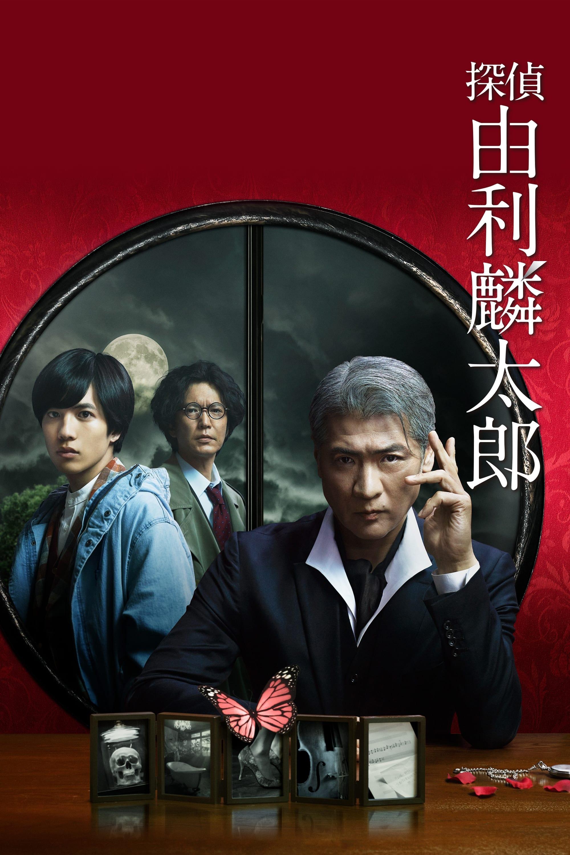 탐정 유리 린타로