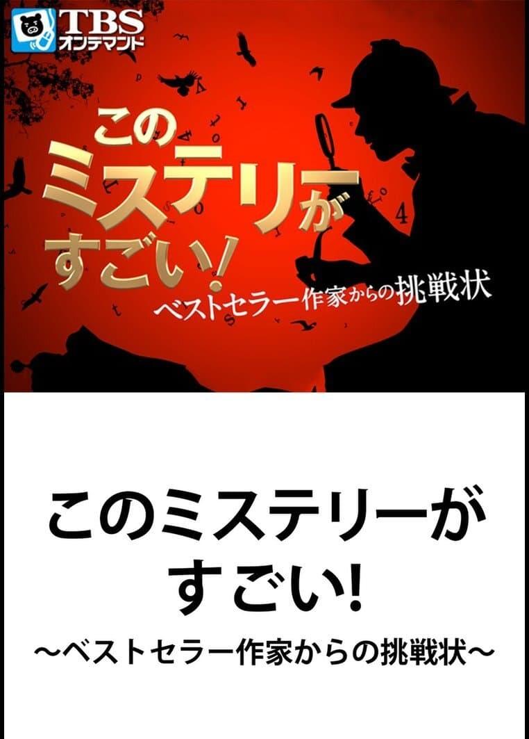 이 미스터리가 대단해! 베스트셀러 작가의 도전장