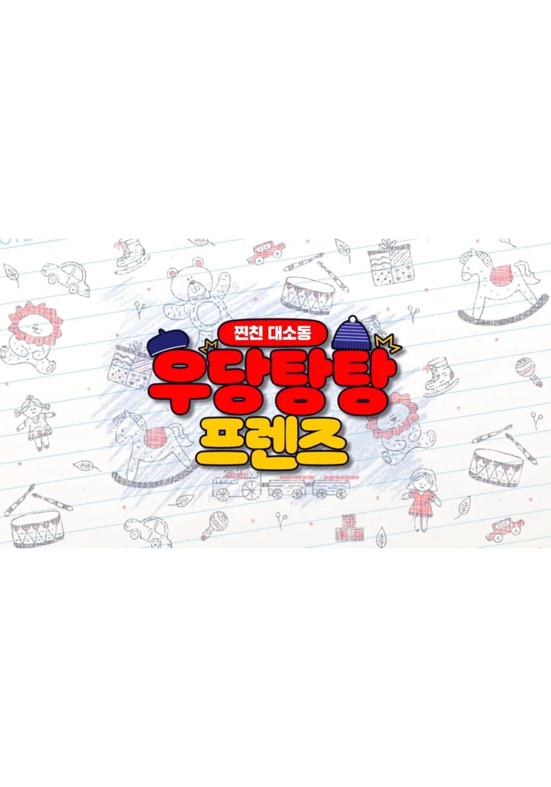 우당탕탕 프렌즈