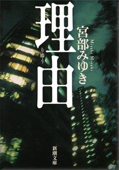 미야베 미유키 4밤 연속 "극상" 미스터리 제1 밤 <이유>
