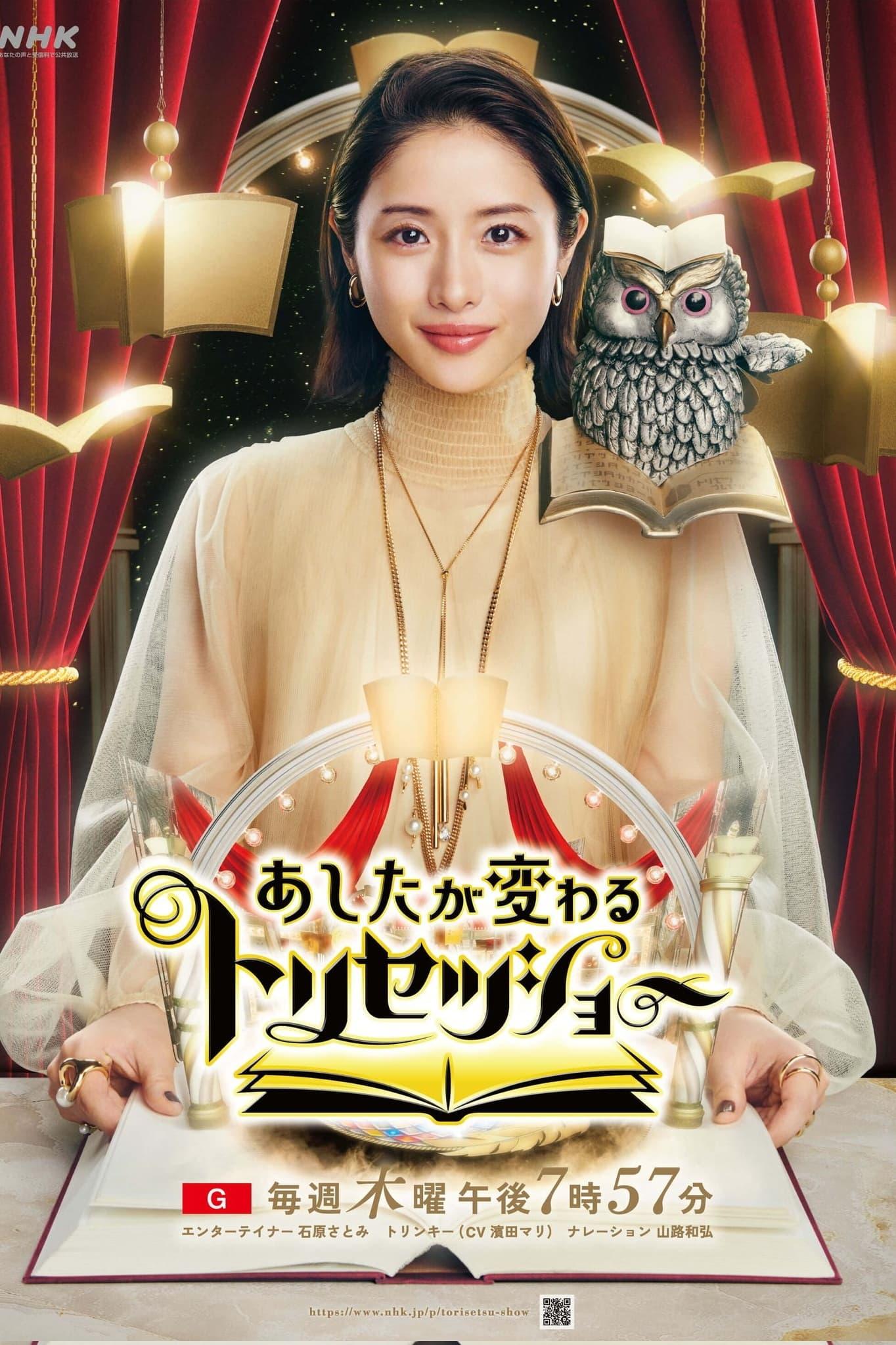 아시타가 카와루 토리세츠쇼 시즌 1