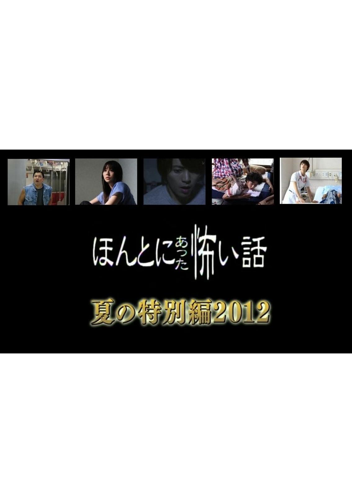 정말로 있었던 무서운 이야기 여름 특별편 2012