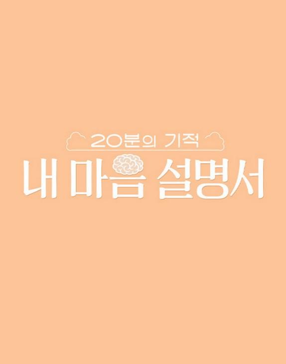 내 마음 설명서