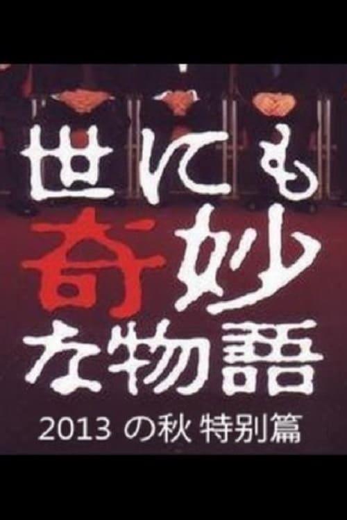 기묘한 이야기 2013 가을 특별편