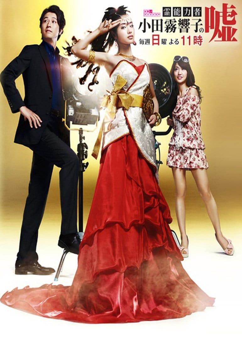 영능력자 오다기리 쿄코의 거짓