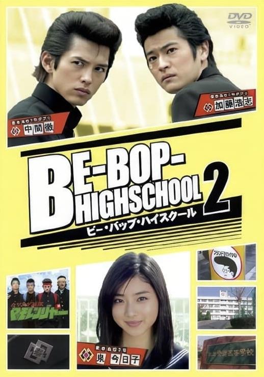 비밥 하이스쿨 2